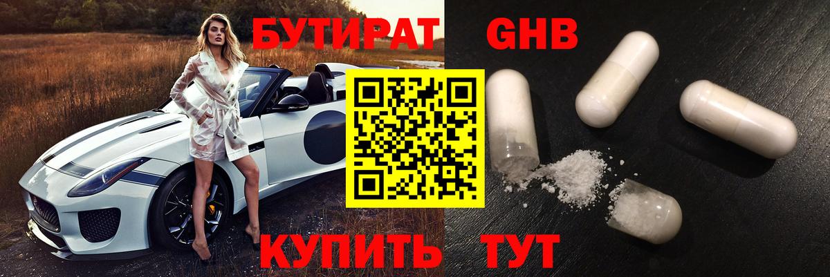 Камень-на-Оби  БУТИРАТ GHB  Бутират  Вход с VPN 