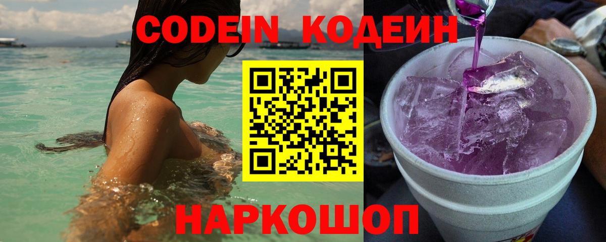 Кодеиновый сироп Lean Purple Drank  Кодеин напиток Lean (лин)  Вход с VPN  Камень-на-Оби 